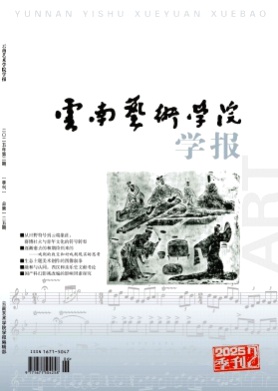 云南艺术学院学报杂志